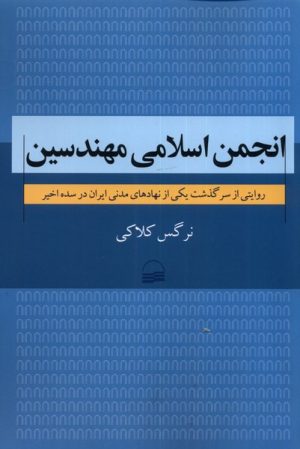 کتاب انجمن اسلامی مهندسین | انتشارات کویر