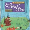 کتاب روباهی که میترسید | انتشارات قدیانی