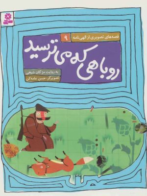 کتاب روباهی که میترسید | انتشارات قدیانی