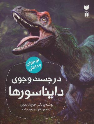 کتاب در جست و جوی دایناسورها | انتشارات ذکر