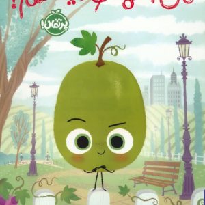 کتاب من اخمالو نیستم! | انتشارات پرتقال