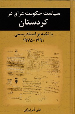 کتاب سیاست حکومت عراق در کردستان | انتشارات نشر ثالث