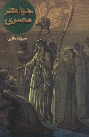 کتاب جواهر مصری | انتشارات جمکران