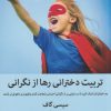 کتاب تربیت دخترانی رها از نگرانی | انتشارات میلکان