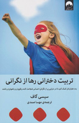 کتاب تربیت دخترانی رها از نگرانی | انتشارات میلکان