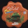 کتاب کتاب بازی در حمام (قور و قور و قور، قورباغه) | انتشارات قدیانی