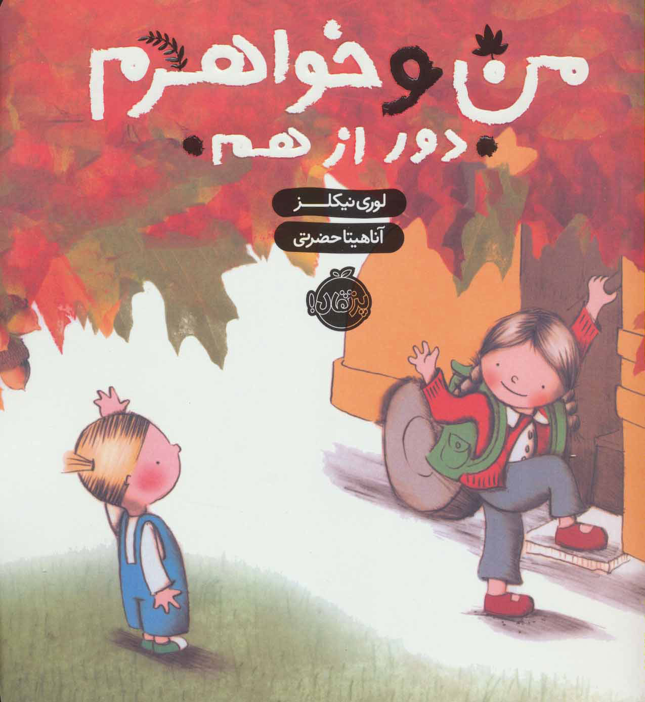 کتاب من و خواهرم (دور از هم) | انتشارات پرتقال