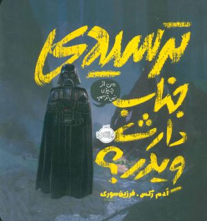 کتاب ترسیدی جناب دارث ویدر؟ | انتشارات پرتقال