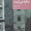 کتاب مگره می ترسد | انتشارات موسسه فرهنگی هنری جهان کتاب