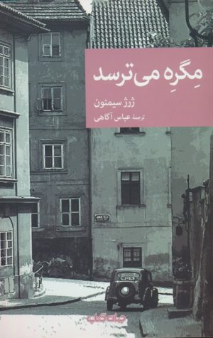 کتاب مگره می ترسد | انتشارات موسسه فرهنگی هنری جهان کتاب