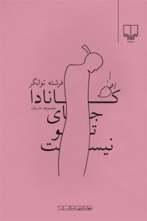 کتاب کانادا جای تو نیست | انتشارات نشر چشمه