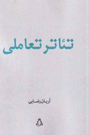 کتاب تئاتر تعاملی | انتشارات افراز