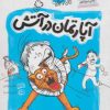 کتاب آپارتمان در آتش | انتشارات مهرستان