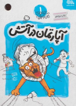 کتاب آپارتمان در آتش | انتشارات مهرستان