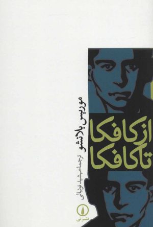 کتاب از کافکا تا کافکا | انتشارات نشر نی