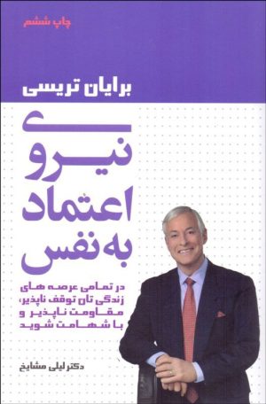 کتاب نیروی اعتماد به نفس | انتشارات لیوسا