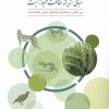 کتاب مبانی اندیشه حفاظت محیط‌ زیست | انتشارات فنی ایران نردبان