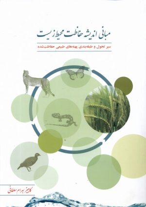 کتاب مبانی اندیشه حفاظت محیط‌ زیست | انتشارات فنی ایران نردبان