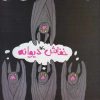 کتاب خفاش دیوانه | انتشارات کانون پرورش فکری کودکان و نوجوانان
