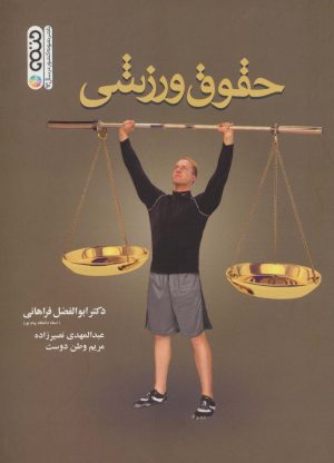 کتاب حقوق ورزشی | انتشارات حتمی