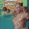 کتاب شاهنشاهی ساسانی | انتشارات ققنوس
