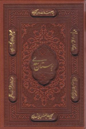 کتاب بوستان سعدی (جیبی، چرم، قابدار) | انتشارات پیام عدالت