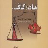 کتاب مادر کافی | انتشارات زوار