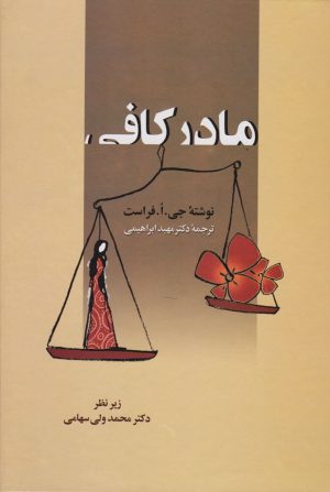 کتاب مادر کافی | انتشارات زوار
