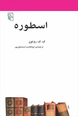 کتاب اسطوره | انتشارات مرکز