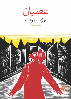 کتاب عصیان | انتشارات ماهی