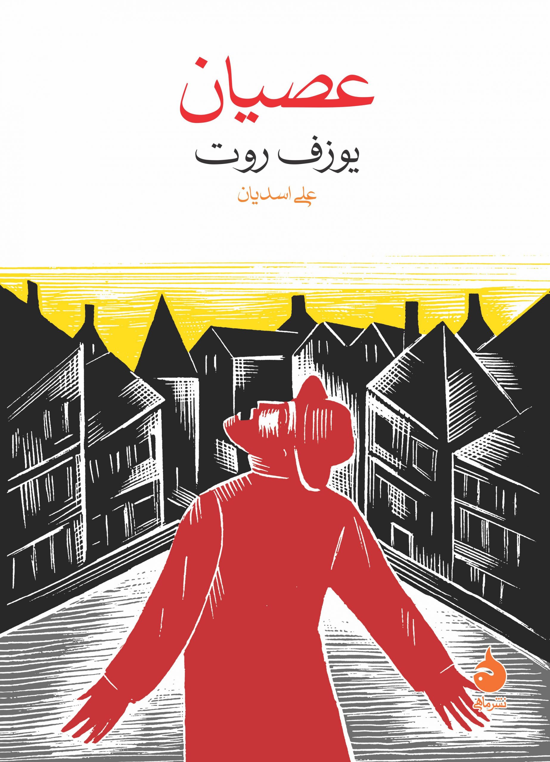 کتاب عصیان | انتشارات ماهی