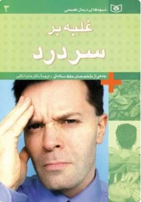 کتاب غلبه بر سردرد | انتشارات قدیانی
