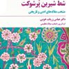 کتاب شط شیرین پر شوکت | انتشارات مروارید