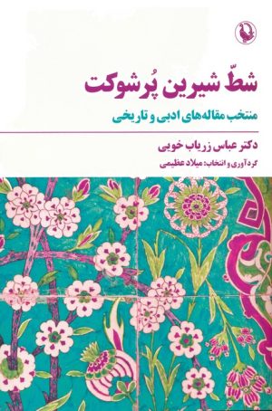 کتاب شط شیرین پر شوکت | انتشارات مروارید