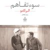 کتاب سوءتفاهم | انتشارات مجید به سخن