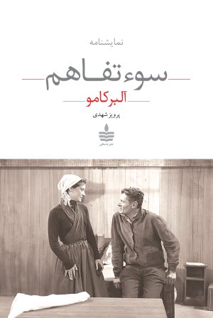 کتاب سوءتفاهم | انتشارات مجید به سخن