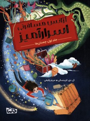کتاب آژانس مسافرتی اسرارآمیز 1 | انتشارات مهرسا