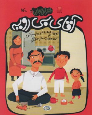 کتاب آقای بی رویه | انتشارات کانون پرورش فکری کودکان و نوجوانان
