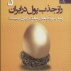 کتاب راز جذب پول در ایران 5 | انتشارات بهار سبز