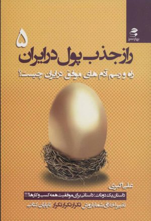 کتاب راز جذب پول در ایران 5 | انتشارات بهار سبز