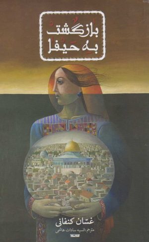 کتاب بازگشت به حیفا | انتشارات کتابستان معرفت