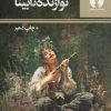 کتاب نوازنده نابینا | انتشارات علمی و فرهنگی