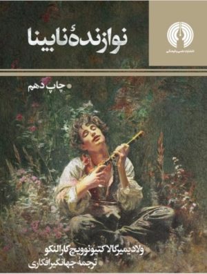 کتاب نوازنده نابینا | انتشارات علمی و فرهنگی