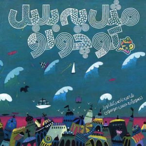 کتاب مثل یه بلبل کوچولو | انتشارات پیدایش