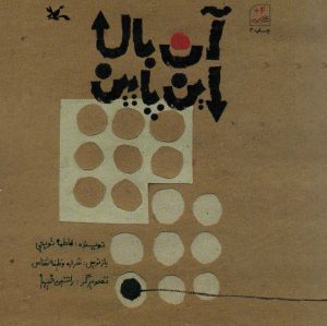 کتاب آن بالا،این پایین | انتشارات کانون پرورش فکری کودکان و نوجوانان