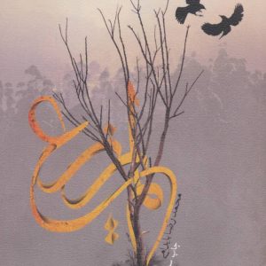 کتاب لم یزرع | انتشارات نیستان