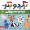 کتاب بگرد و بگو | انتشارات پرتقال