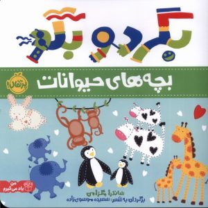 کتاب بگرد و بگو | انتشارات پرتقال