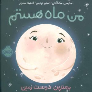 کتاب من ماه هستم (شومیز) | انتشارات پرتقال