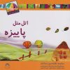 کتاب اتل متل پاییزه | انتشارات نوشته